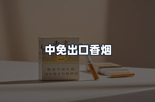 中免出口香烟