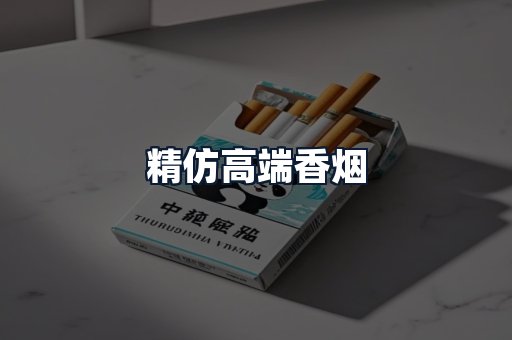 精仿高端香烟