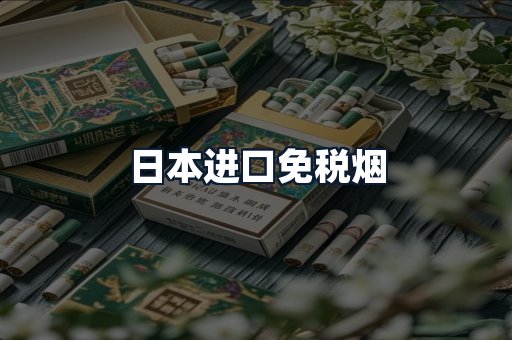 日本进口免税烟